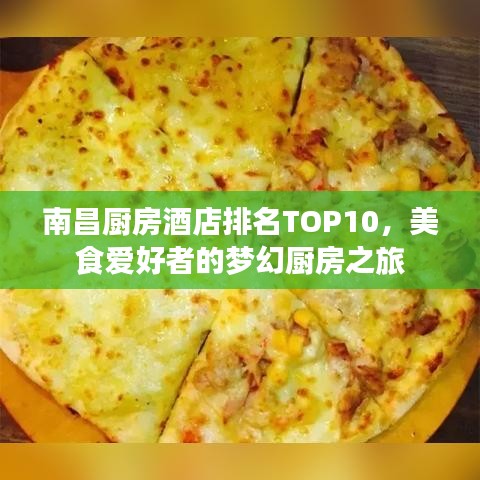 南昌厨房酒店排名TOP10，美食爱好者的梦幻厨房之旅