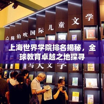 上海世界学院排名揭秘，全球教育卓越之地探寻
