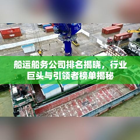 船运船务公司排名揭晓，行业巨头与引领者榜单揭秘