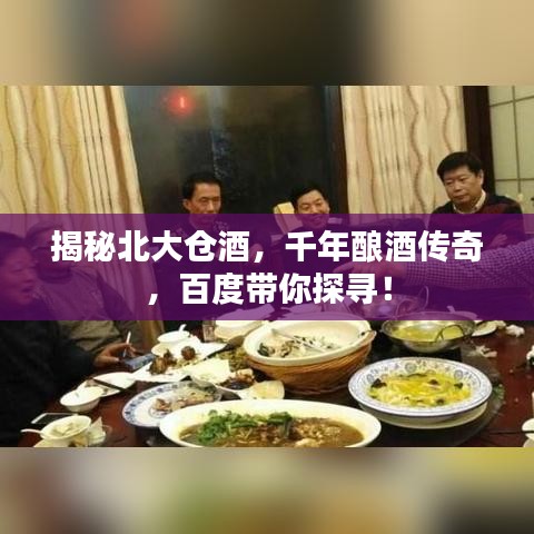 揭秘北大仓酒，千年酿酒传奇，百度带你探寻！