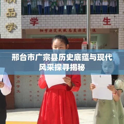 邢台市广宗县历史底蕴与现代风采探寻揭秘