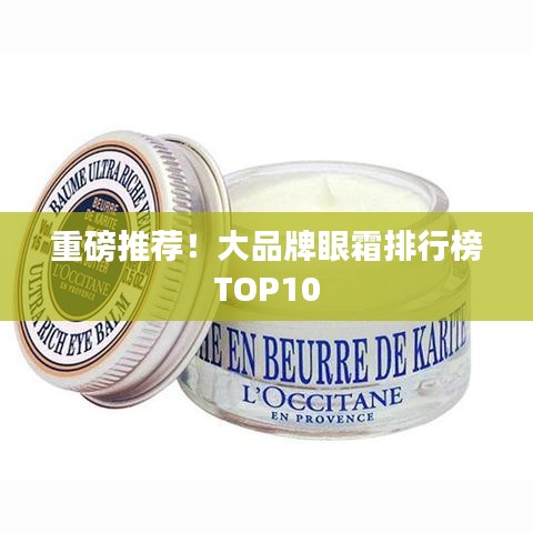 重磅推荐！大品牌眼霜排行榜TOP10