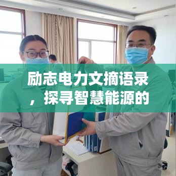 励志电力文摘语录，探寻智慧能源的力量之源！
