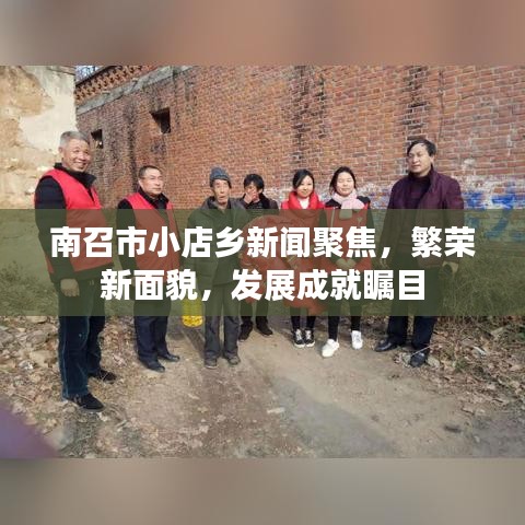 南召市小店乡新闻聚焦，繁荣新面貌，发展成就瞩目