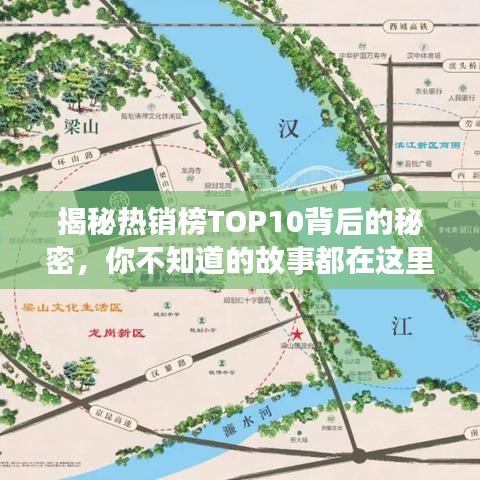 揭秘热销榜TOP10背后的秘密，你不知道的故事都在这里！