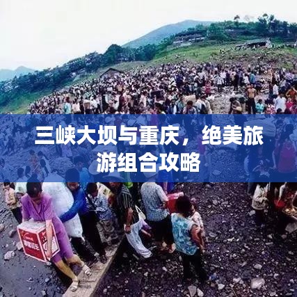 三峡大坝与重庆，绝美旅游组合攻略