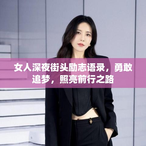 女人深夜街头励志语录，勇敢追梦，照亮前行之路