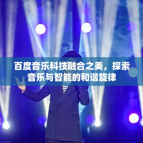 百度音乐科技融合之美，探索音乐与智能的和谐旋律