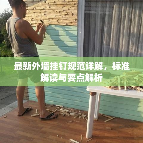 最新外墙挂钉规范详解，标准解读与要点解析