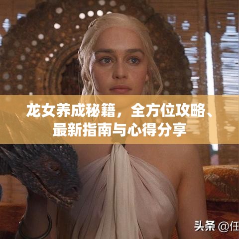龙女养成秘籍，全方位攻略、最新指南与心得分享
