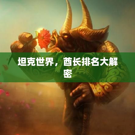 坦克世界，酋长排名大解密