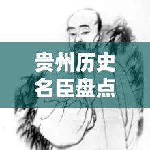 贵州历史名臣盘点，十大杰出人物排名