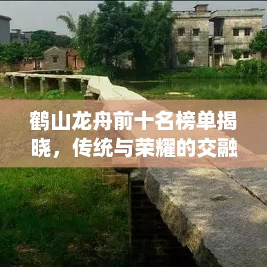 鹤山龙舟前十名榜单揭晓，传统与荣耀的交融，彰显水上风采！