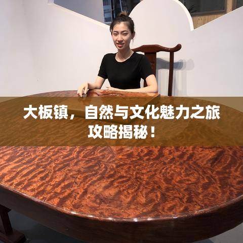 大板镇，自然与文化魅力之旅攻略揭秘！