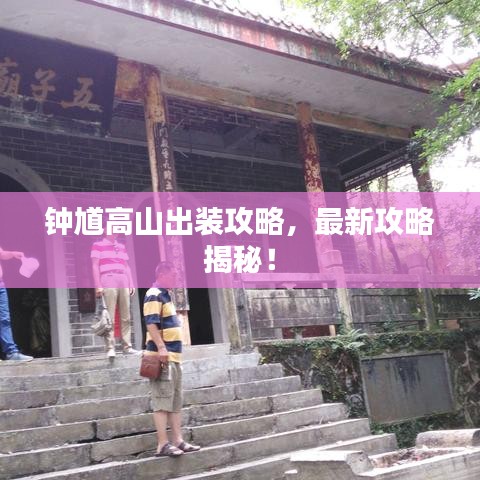 钟馗高山出装攻略，最新攻略揭秘！