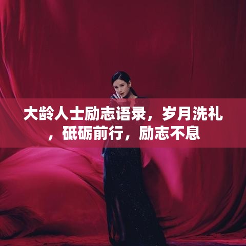 大龄人士励志语录，岁月洗礼，砥砺前行，励志不息