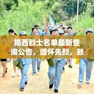 揭西烈士名单最新查询公告，缅怀先烈，致敬英雄历史