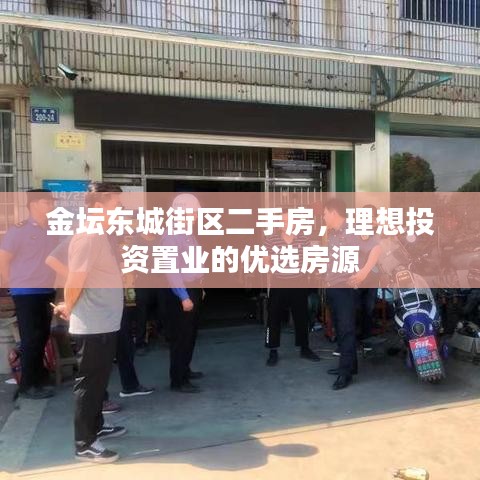 金坛东城街区二手房，理想投资置业的优选房源