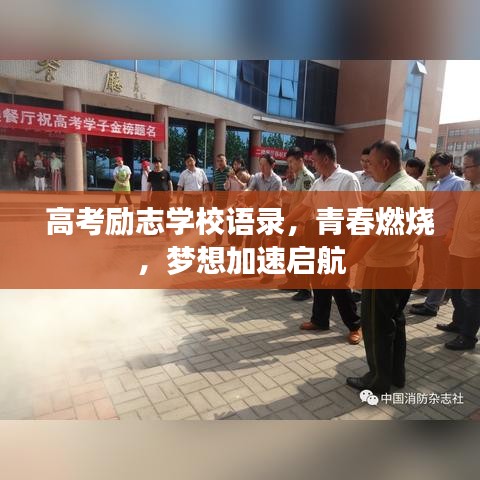 高考励志学校语录，青春燃烧，梦想加速启航