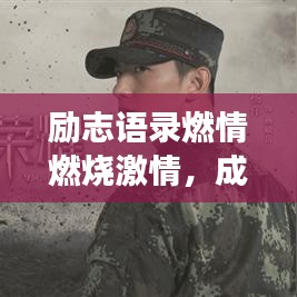 励志语录燃情燃烧激情，成就非凡人生梦想