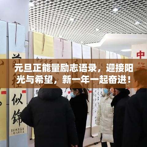 元旦正能量励志语录，迎接阳光与希望，新一年一起奋进！