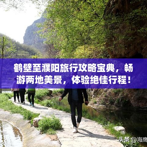 鹤壁至濮阳旅行攻略宝典，畅游两地美景，体验绝佳行程！