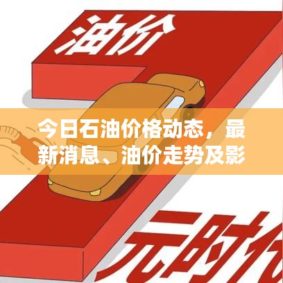 今日石油价格动态，最新消息、油价走势及影响因素全解析
