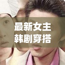 最新女主韩剧穿搭时尚潮流启示录，潮流必备穿搭指南！