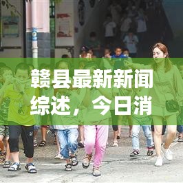 赣县最新新闻综述，今日消息全解析