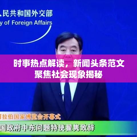 时事热点解读，新闻头条范文聚焦社会现象揭秘