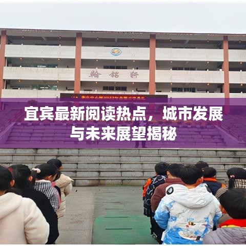 宜宾最新阅读热点，城市发展与未来展望揭秘