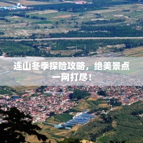 连山冬季探险攻略，绝美景点一网打尽！