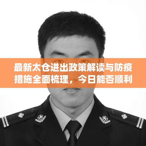 最新太仓进出政策解读与防疫措施全面梳理，今日能否顺利进仓？