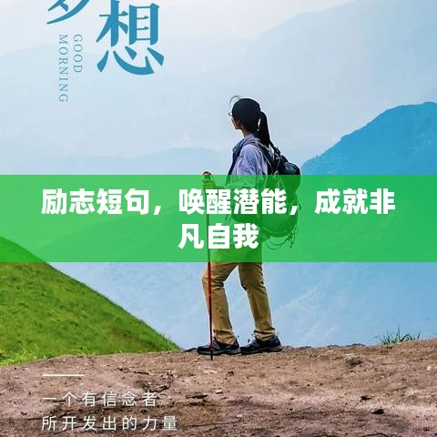 励志短句，唤醒潜能，成就非凡自我