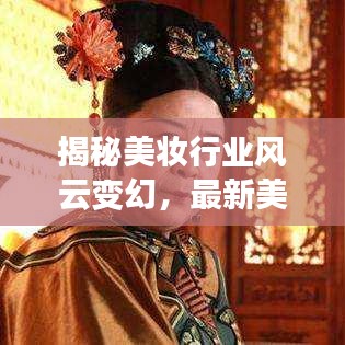 揭秘美妆行业风云变幻，最新美妆公司排名榜单揭晓！