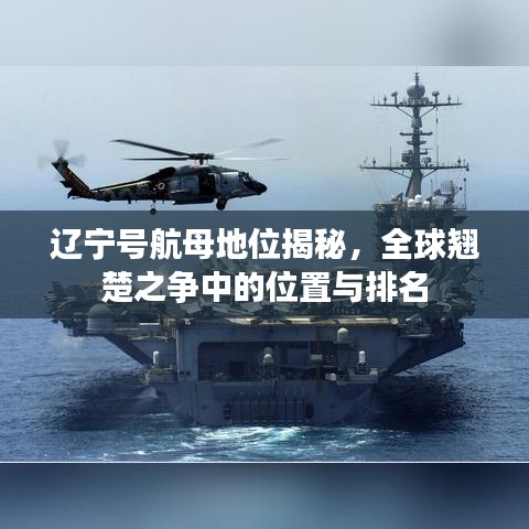 辽宁号航母地位揭秘，全球翘楚之争中的位置与排名