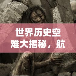 世界历史空难大揭秘，航空史上重大灾难排名盘点