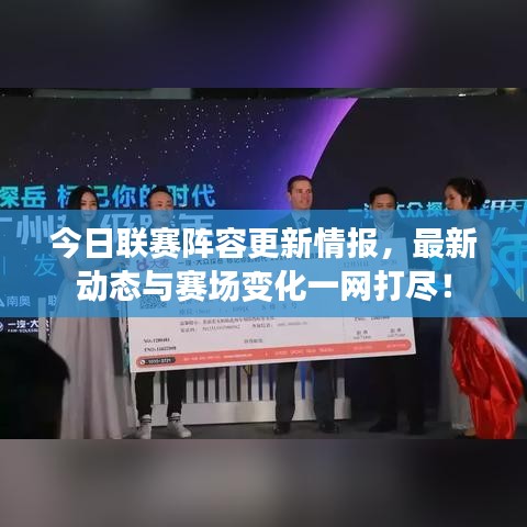 今日联赛阵容更新情报，最新动态与赛场变化一网打尽！