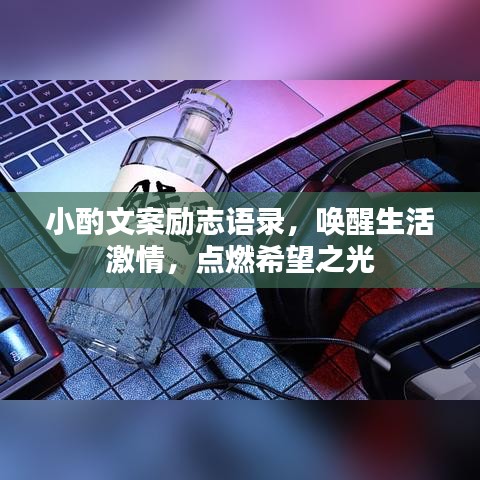 小酌文案励志语录，唤醒生活激情，点燃希望之光