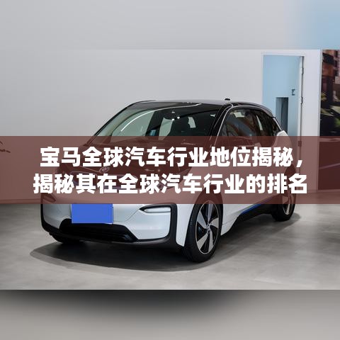 宝马全球汽车行业地位揭秘，揭秘其在全球汽车行业的排名与影响力