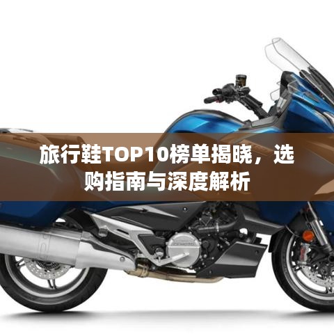 旅行鞋TOP10榜单揭晓，选购指南与深度解析