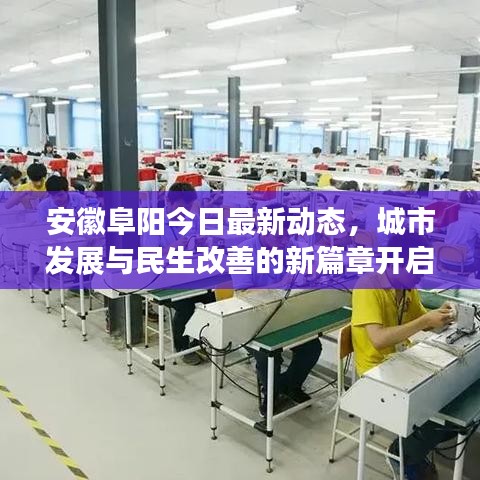 安徽阜阳今日最新动态，城市发展与民生改善的新篇章开启