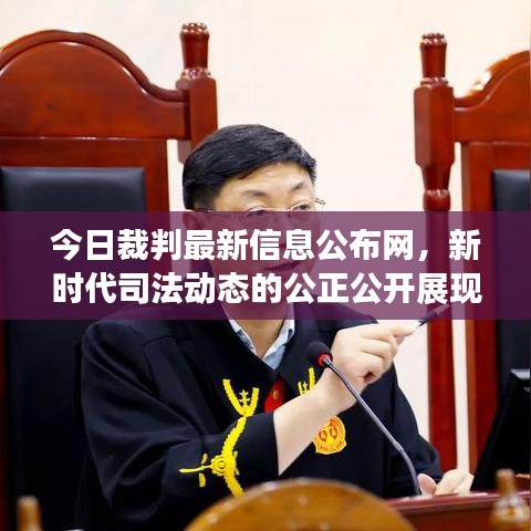 今日裁判最新信息公布网，新时代司法动态的公正公开展现