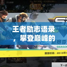 王者励志语录，攀登巅峰的激情与毅力