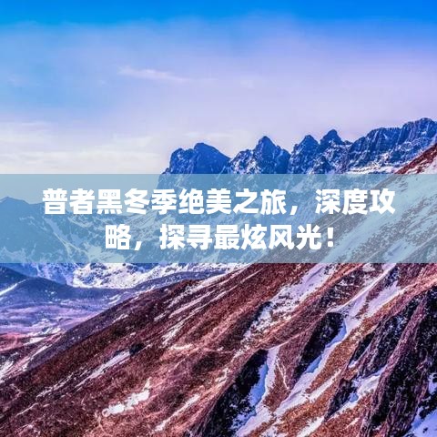 普者黑冬季绝美之旅，深度攻略，探寻最炫风光！