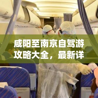 咸阳至南京自驾游攻略大全，最新详细指南