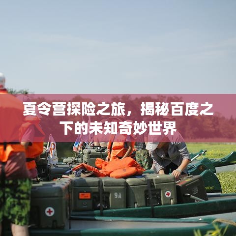 夏令营探险之旅，揭秘百度之下的未知奇妙世界