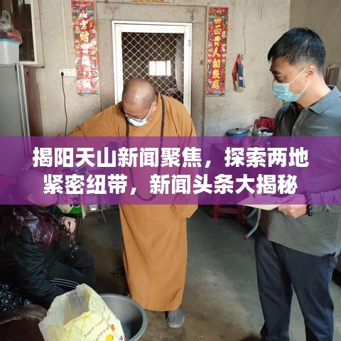揭阳天山新闻聚焦，探索两地紧密纽带，新闻头条大揭秘