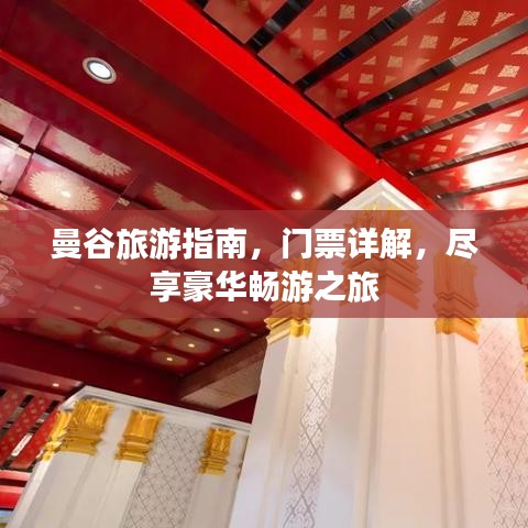 曼谷旅游指南，门票详解，尽享豪华畅游之旅