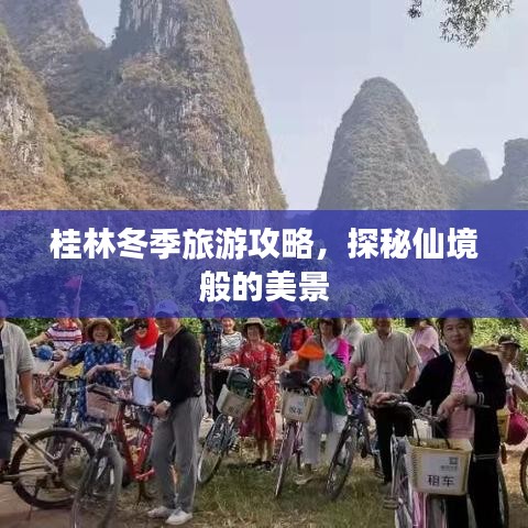 桂林冬季旅游攻略，探秘仙境般的美景